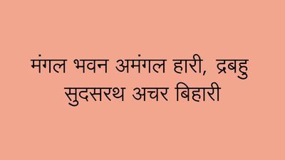 मंगल-भवन-अमंगल-हारी-द्रबहु-सुदसरथ-अचर-बिहारी