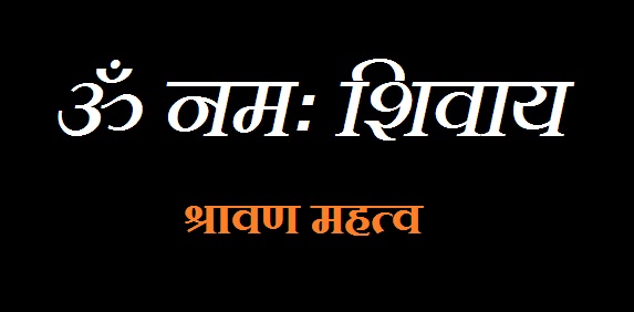 Shravan-Sawan-Mahatva-Importance-In-Hindi