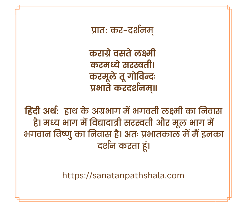 Karagre Vasate Lakshmi Shloka Hindi Meaning